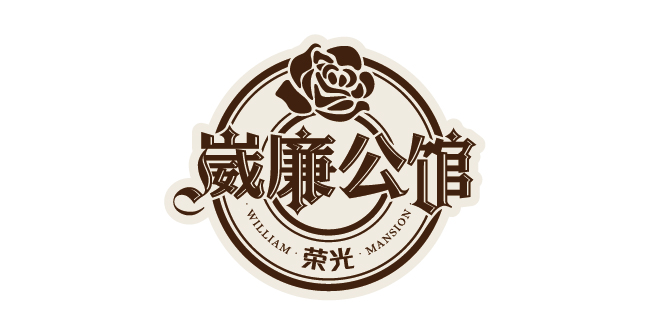 威廉公館